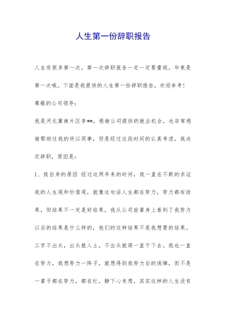 人生第一份辞职报告-