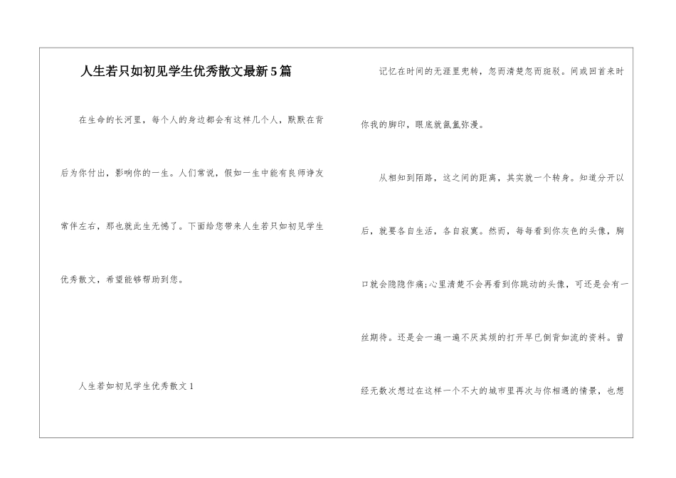 人生若只如初见学生优秀散文最新5篇_第1页