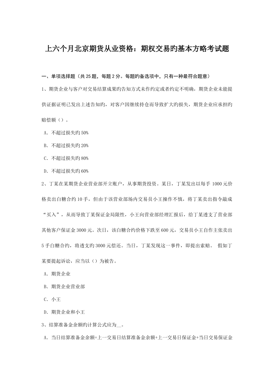 2025年上半年北京期货从业资格期权交易的基本策略考试题_第1页