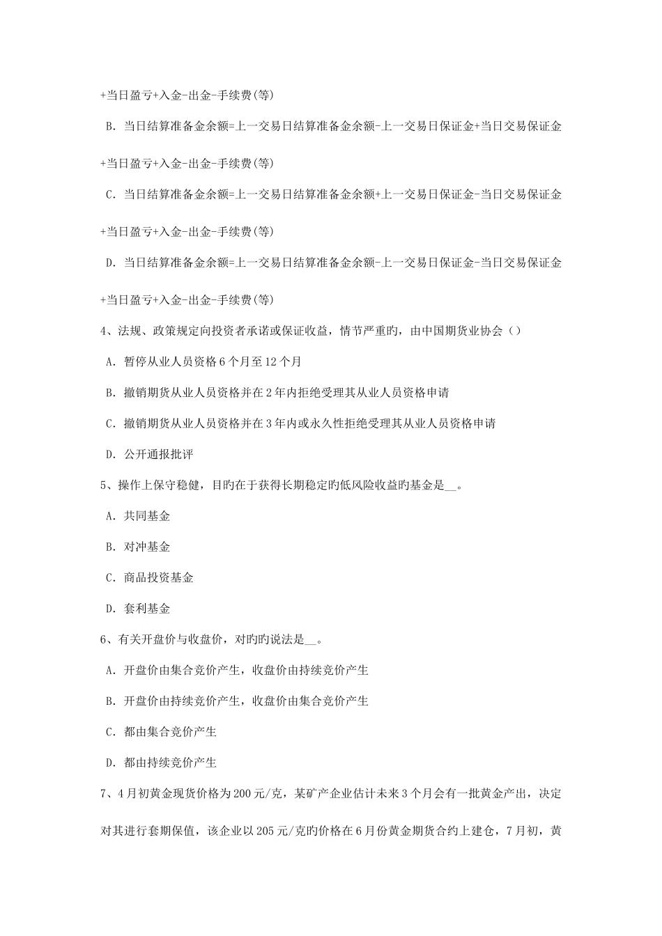 2025年上半年北京期货从业资格期权交易的基本策略考试题_第2页
