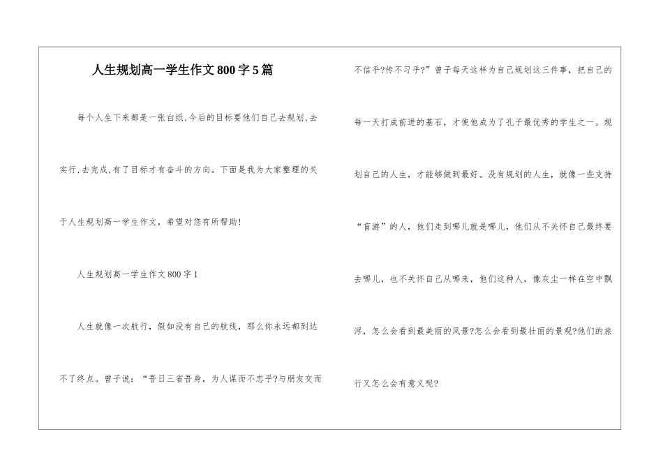 人生规划高一学生作文800字5篇_第1页