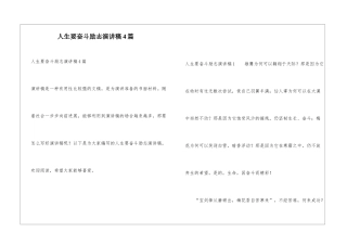 人生要奋斗励志演讲稿4篇