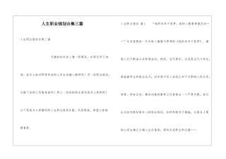 人生职业规划合集三篇