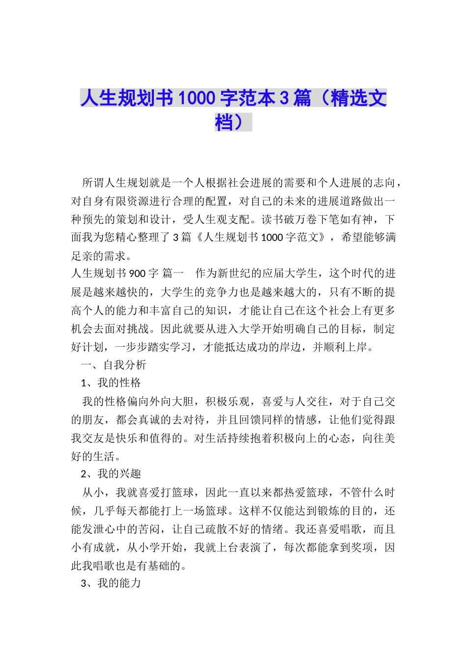 人生规划书1000字范本3篇_第1页