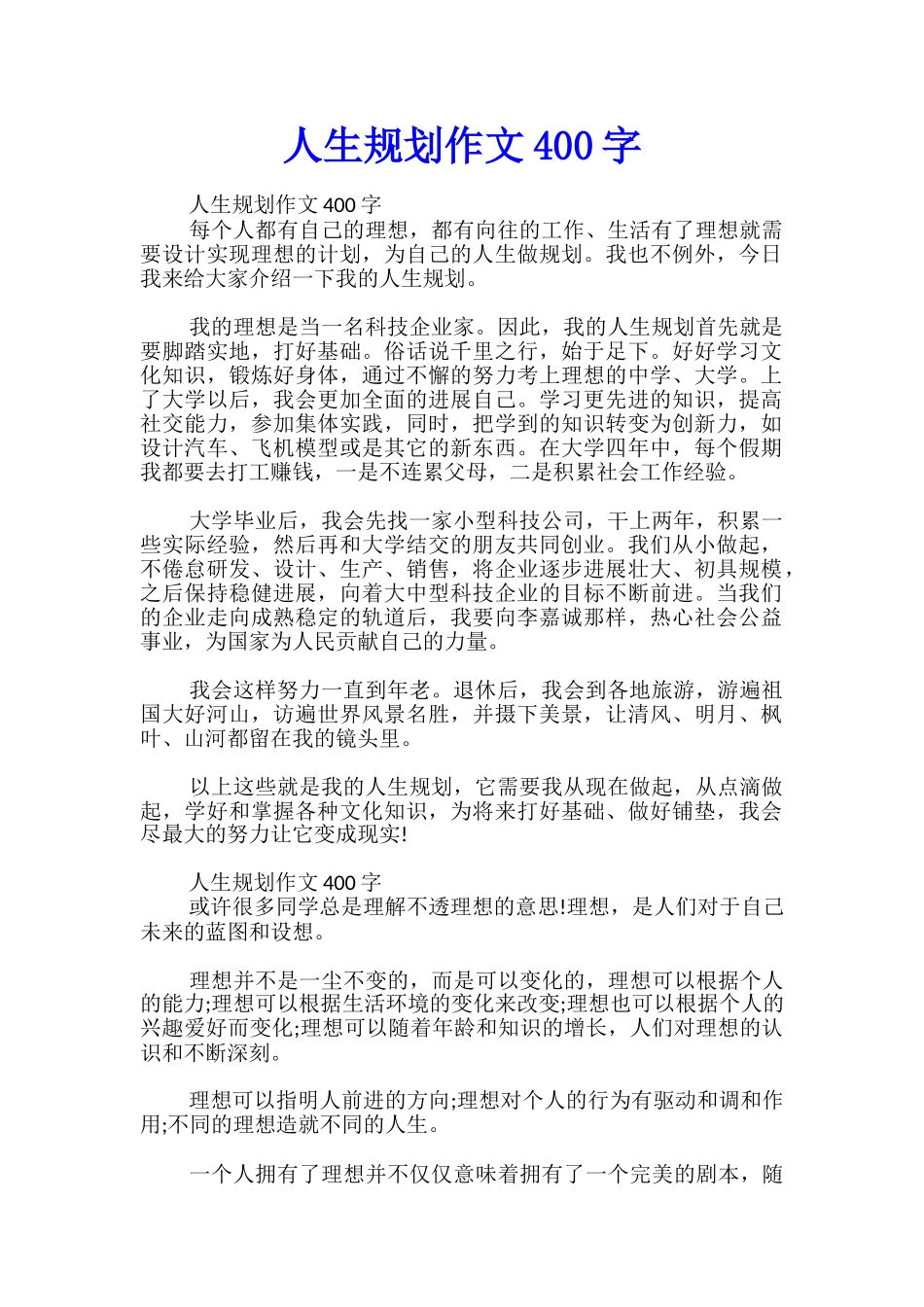 人生规划作文400字_第1页