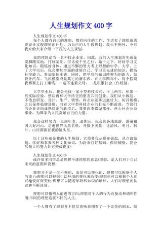 人生规划作文400字