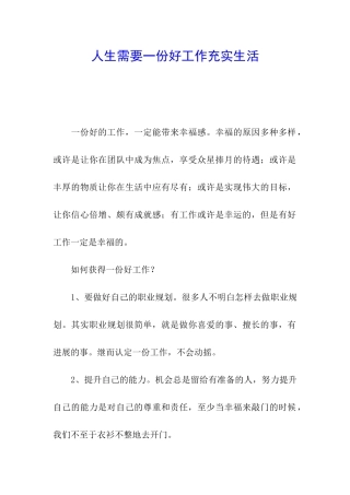 人生需要一份好工作充实生活