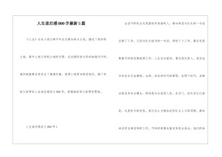 人生读后感800字最新5篇