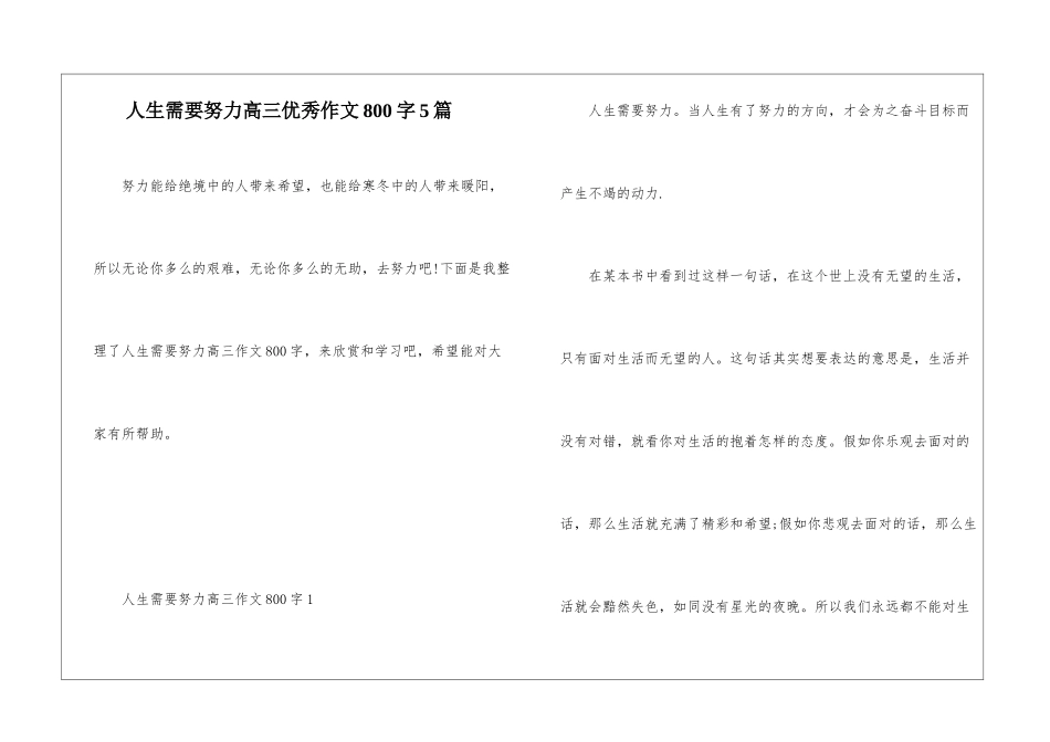 人生需要努力高三优秀作文800字5篇_第1页