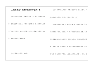 人生需要奋斗优秀作文800字最新5篇