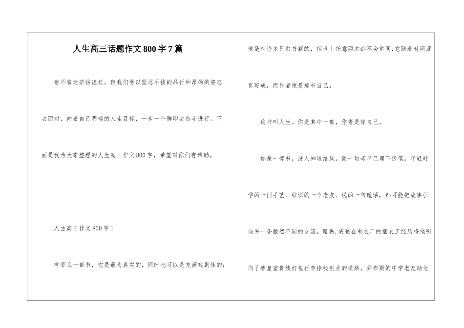 人生高三话题作文800字7篇_第1页