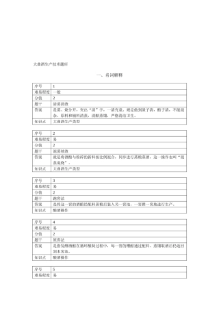 2025年大曲酒生产技术题库