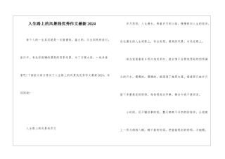 人生路上的风景线优秀作文最新2024