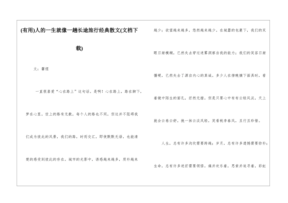 人的一生就像一趟长途旅行经典散文_第1页