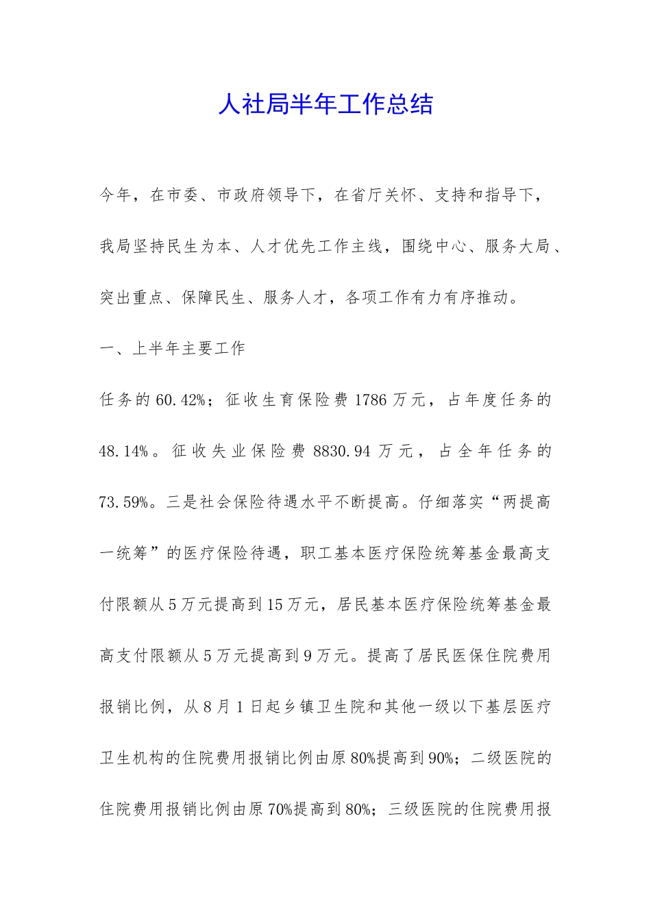 人社局半年工作总结-_第1页