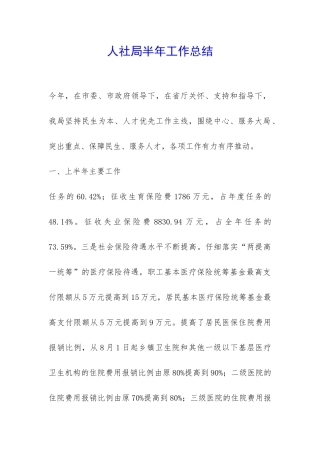 人社局半年工作总结-