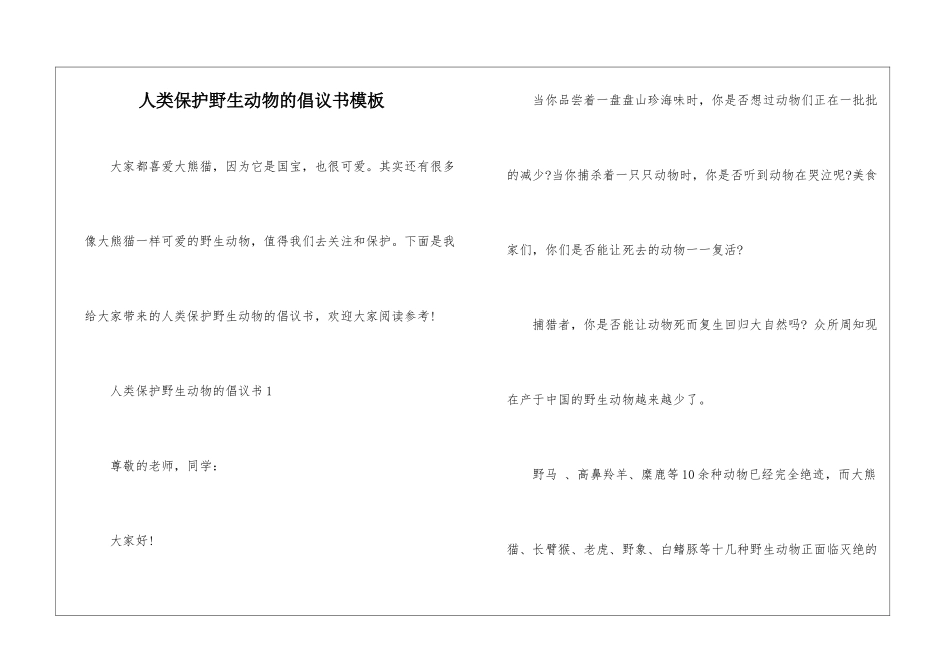 人类保护野生动物的倡议书模板_第1页