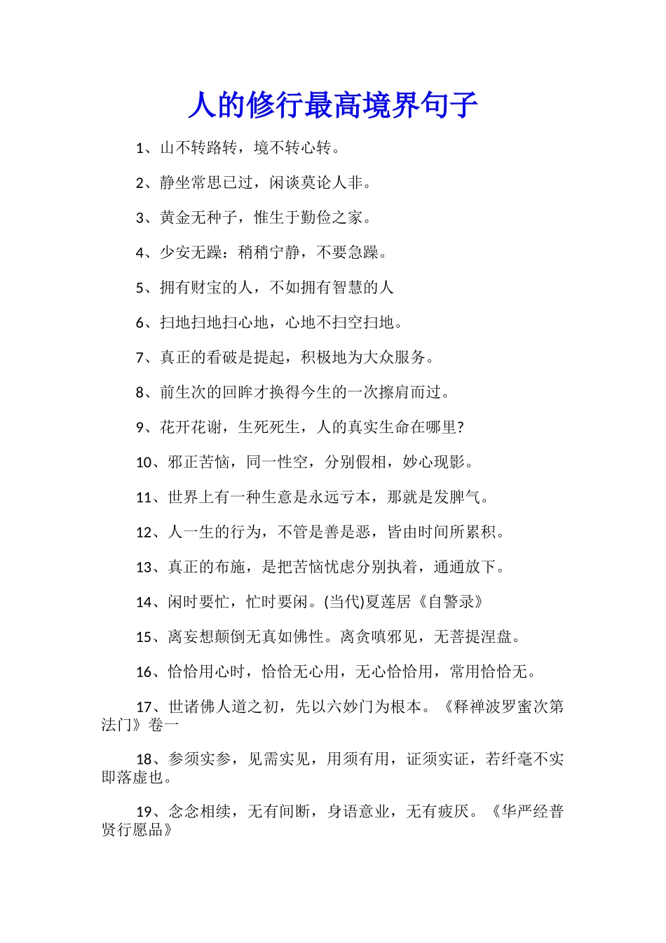 人的修行最高境界句子_第1页