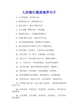 人的修行最高境界句子
