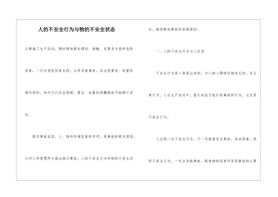 人的不安全行为与物的不安全状态_第1页