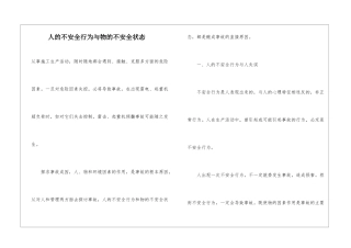 人的不安全行为与物的不安全状态