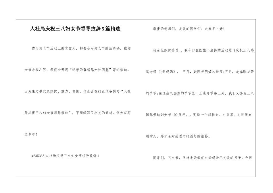 人社局庆祝三八妇女节领导致辞5篇精选_第1页