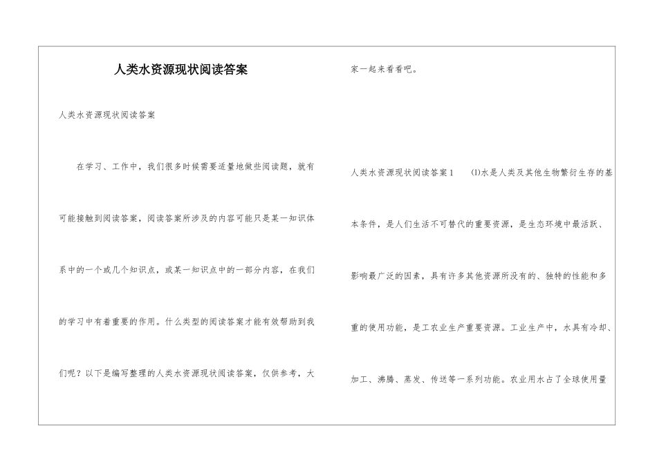 人类水资源现状阅读答案_第1页