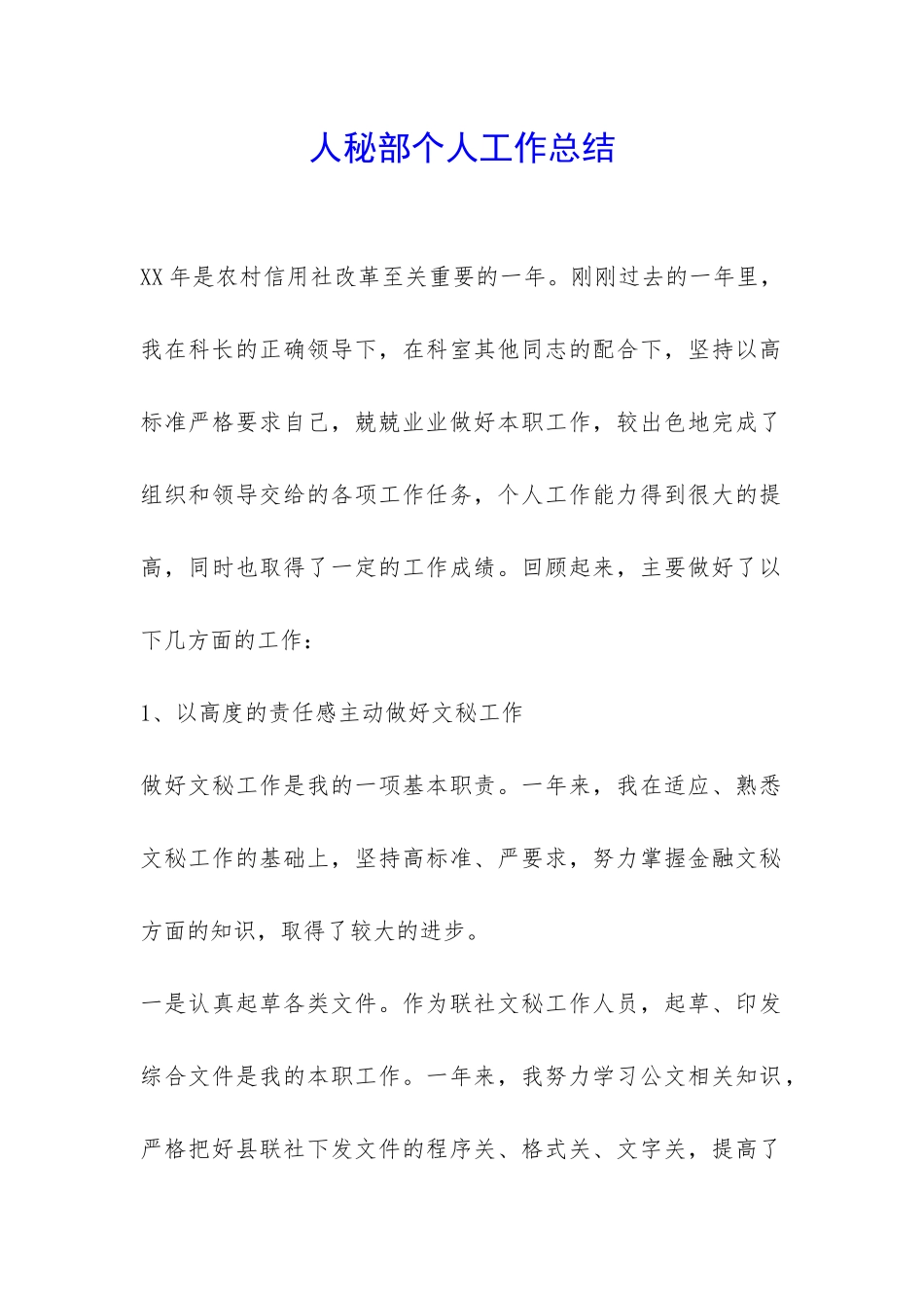 人秘部个人工作总结-_第1页