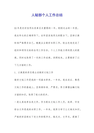 人秘部个人工作总结-