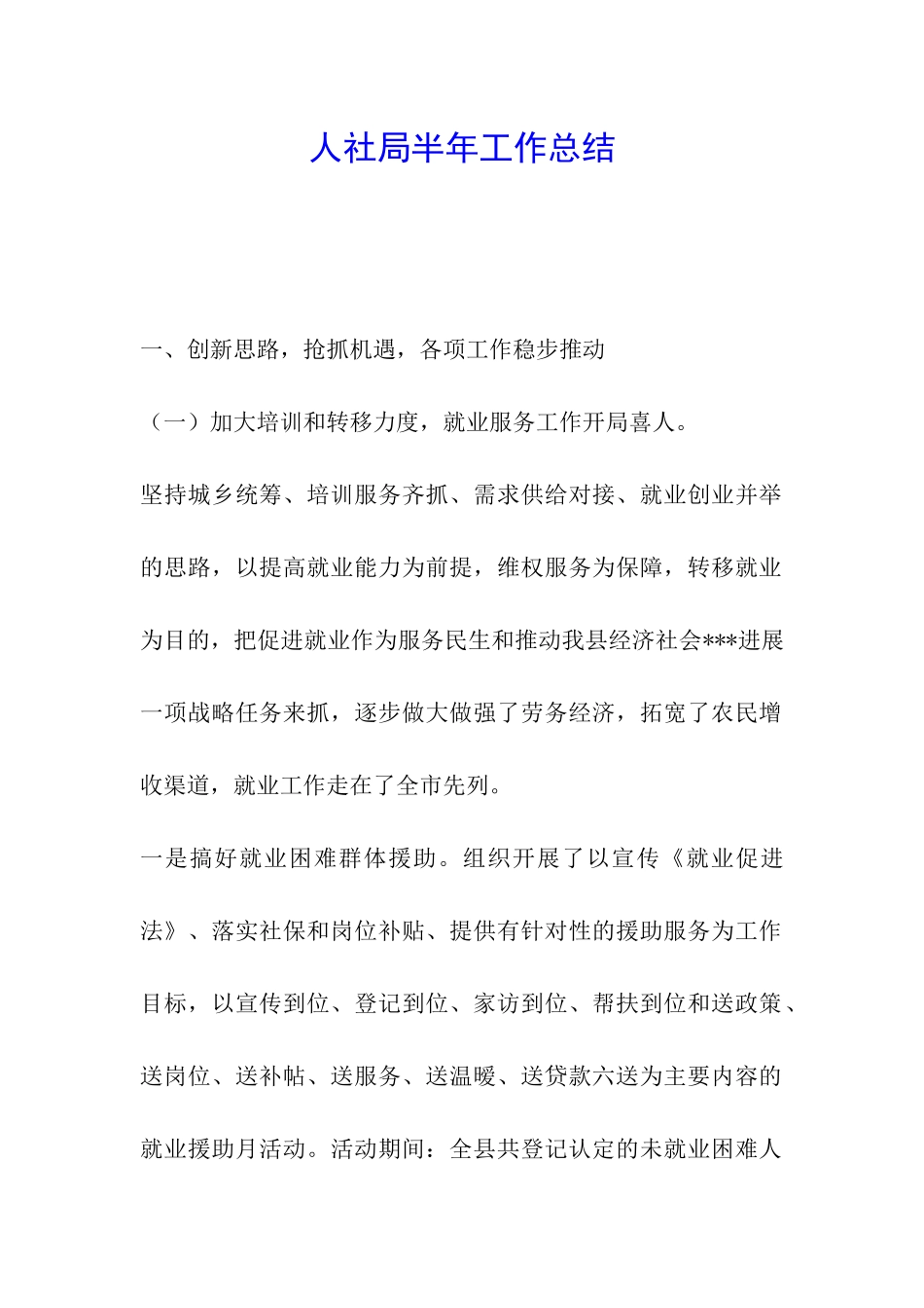 人社局半年工作总结_第1页