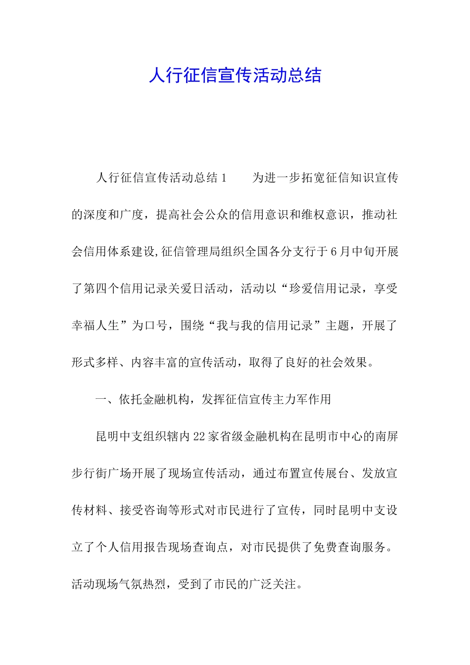 人行征信宣传活动总结_第1页