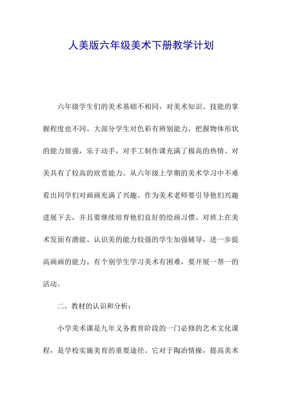 人美版六年级美术下册教学计划_第1页