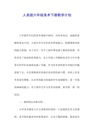 人美版六年级美术下册教学计划
