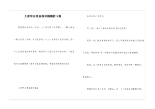 人要学会宽容演讲稿模板5篇