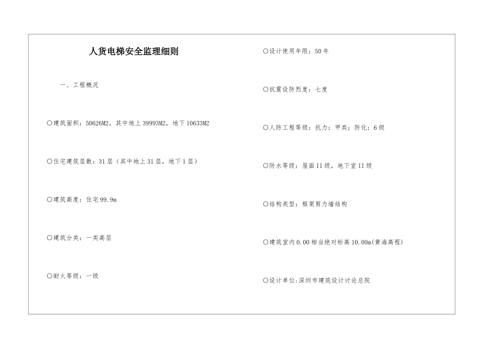 人货电梯安全监理细则_第1页
