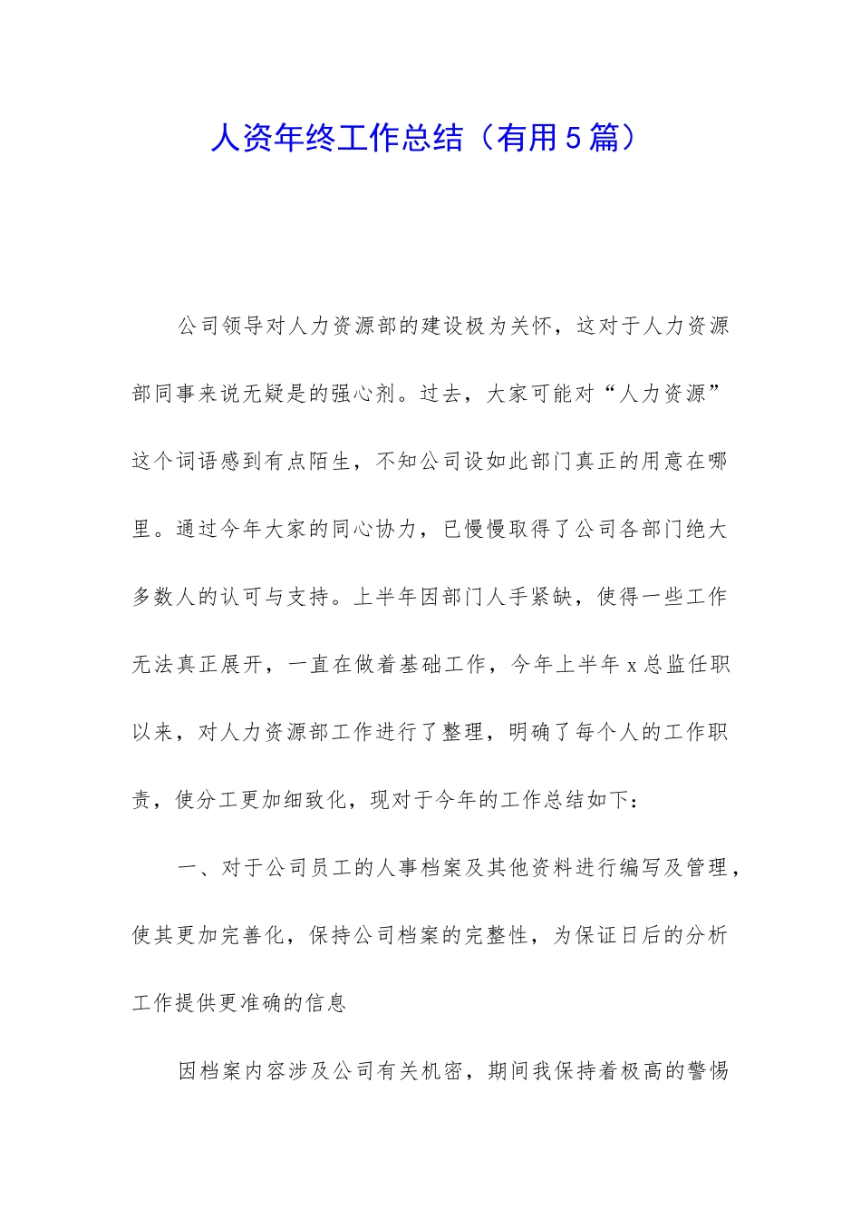 人资年终工作总结_第1页