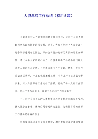 人资年终工作总结