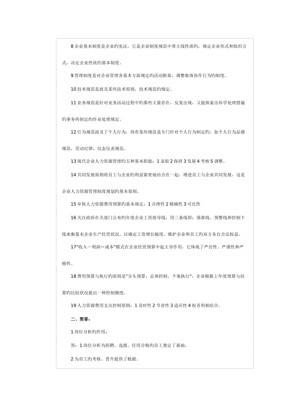 2025年上半年人力资源管理师三级考前复习资料资料_第2页