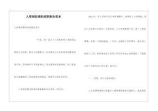 人资部经理的述职报告范本