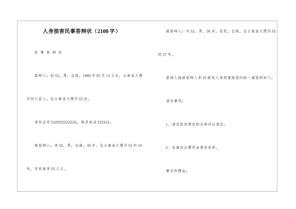 人身损害民事答辩状_第1页