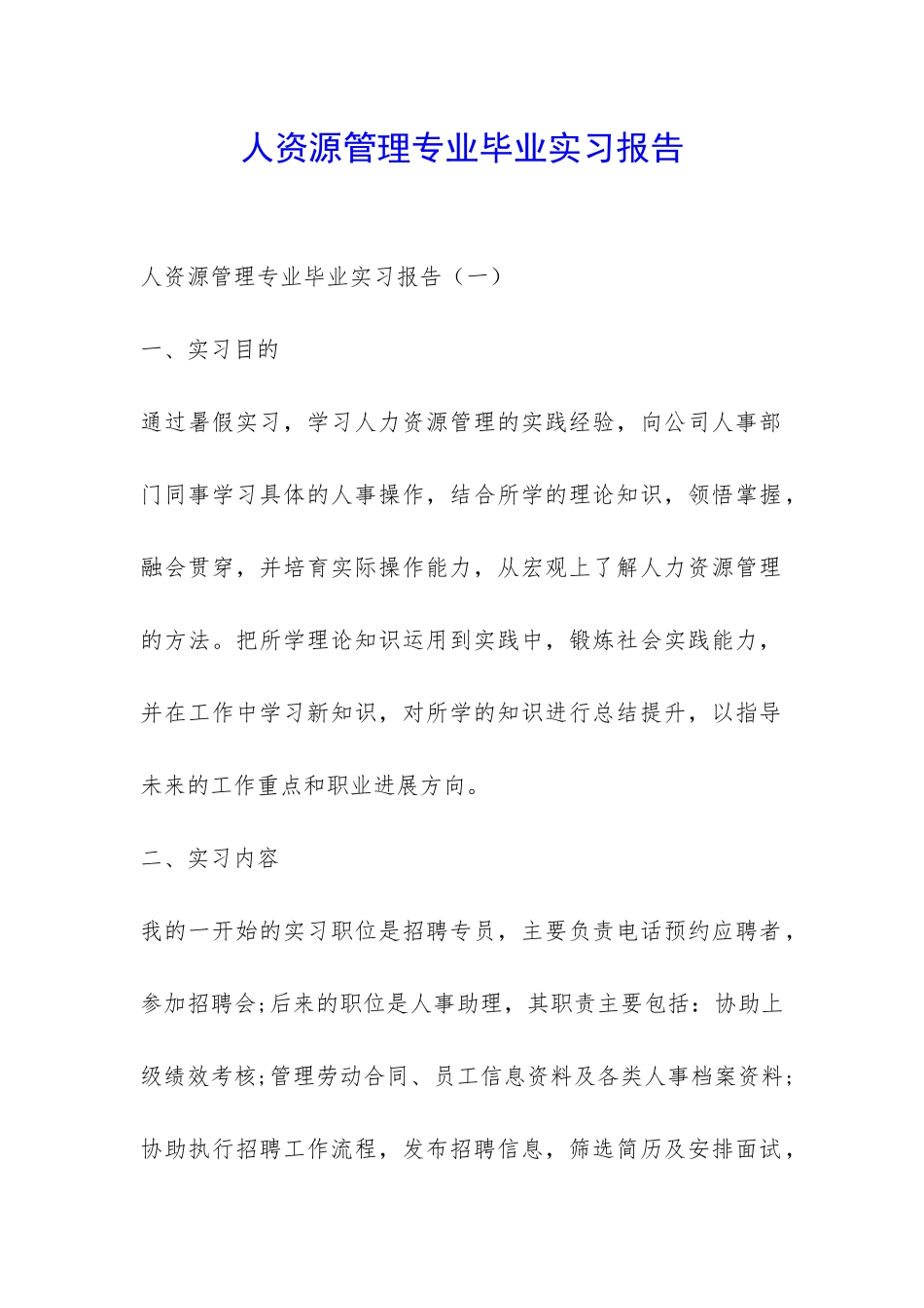 人资源管理专业毕业实习报告-_第1页