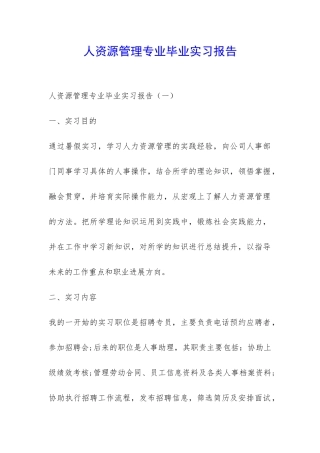人资源管理专业毕业实习报告-