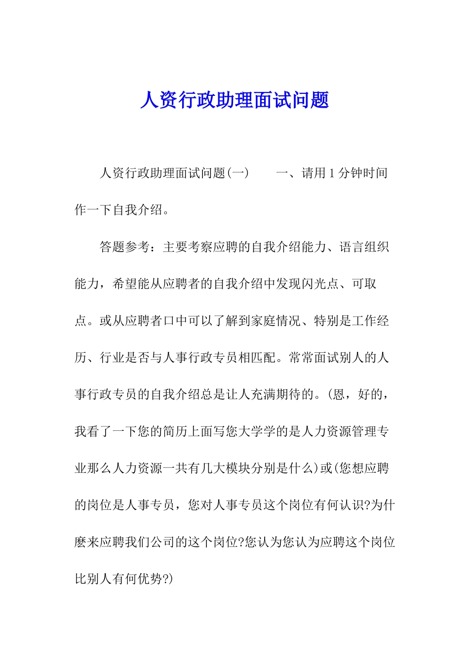 人资行政助理面试问题_第1页