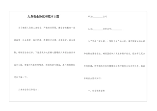 人身安全协议书范本5篇
