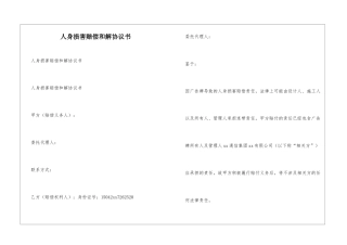 人身伤害赔偿和解协议书