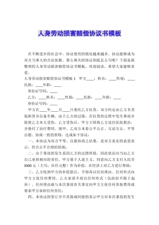 人身劳动损害赔偿协议书模板