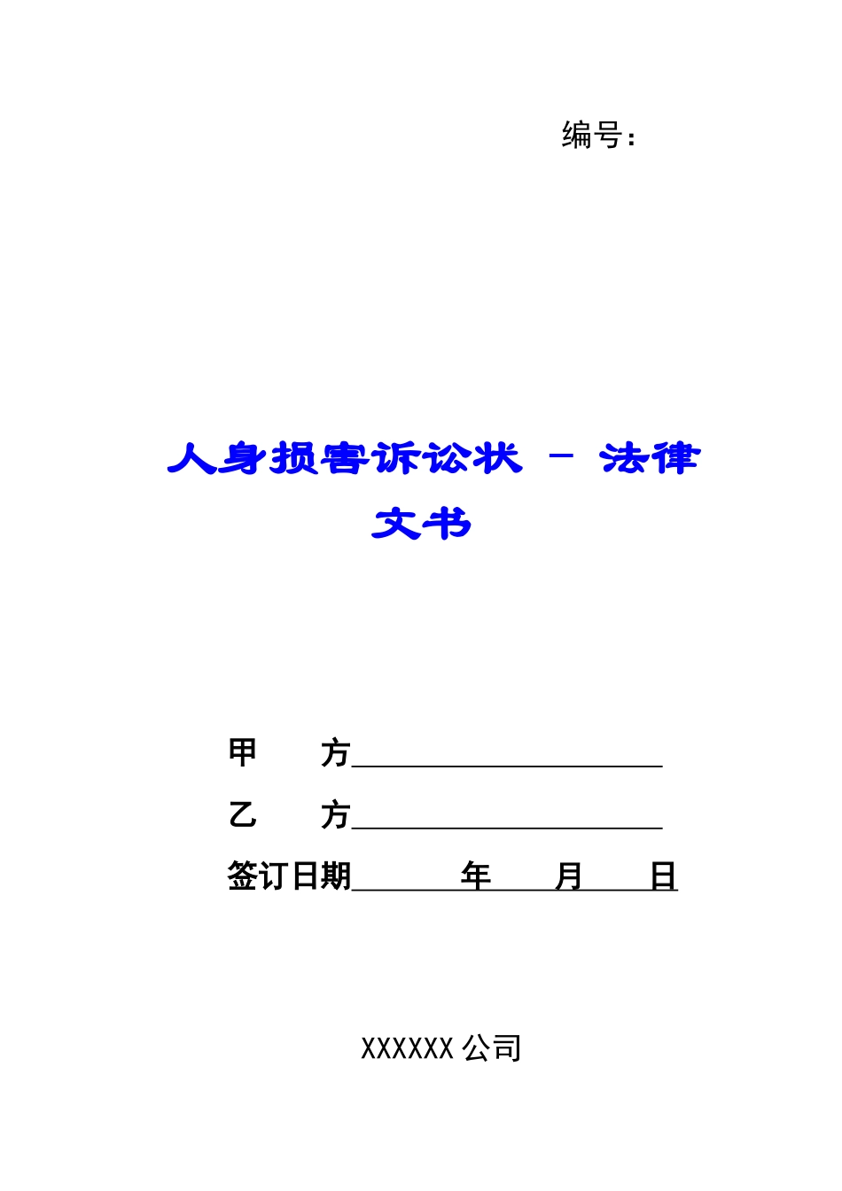 人身损害诉讼状---法律文书_第1页