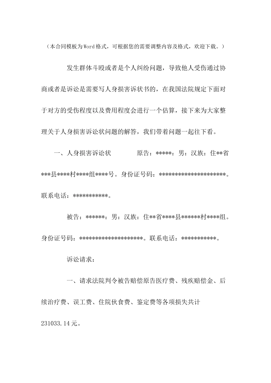 人身损害诉讼状---法律文书_第2页
