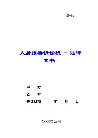 人身损害诉讼状---法律文书