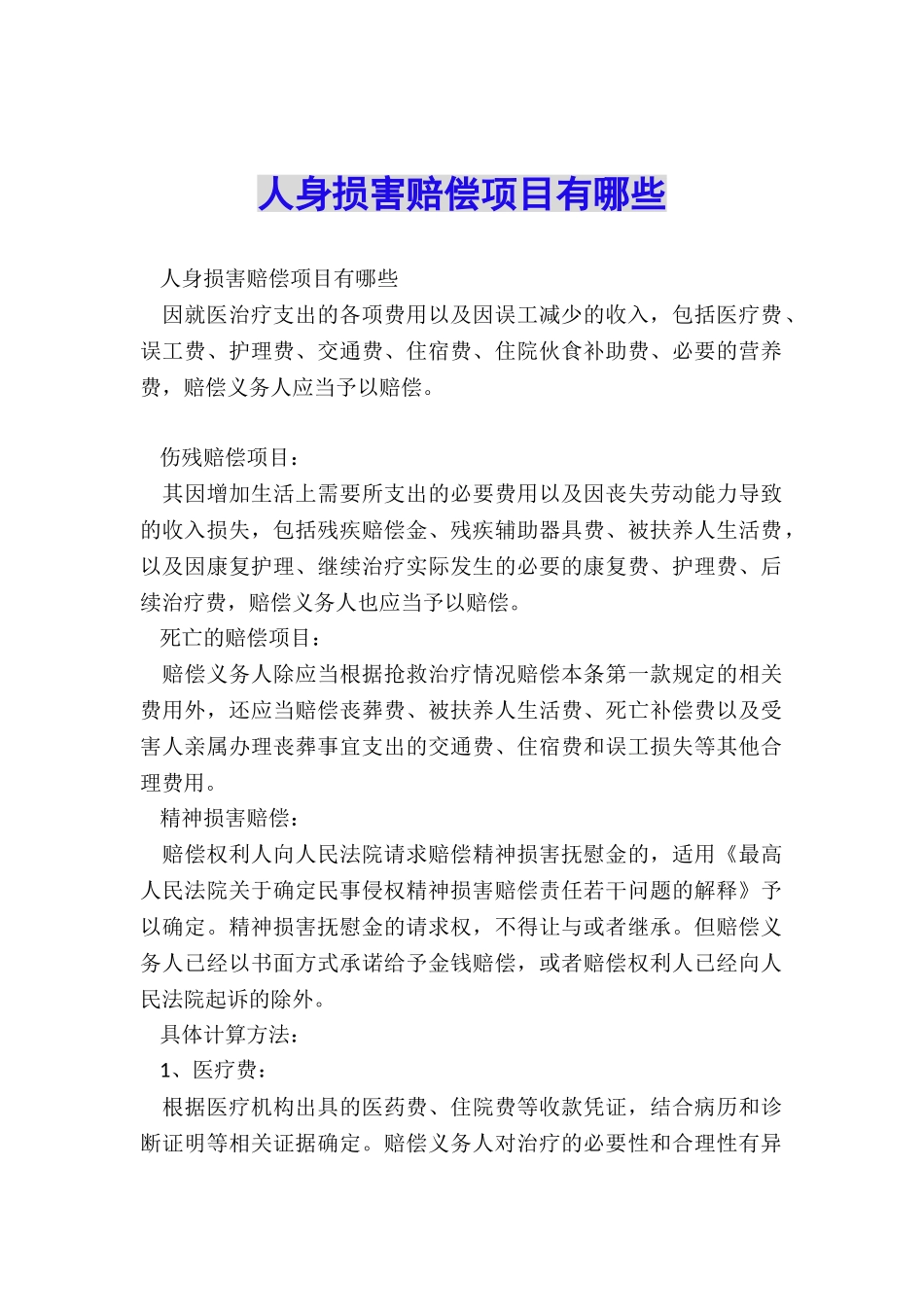 人身损害赔偿项目有哪些_第1页